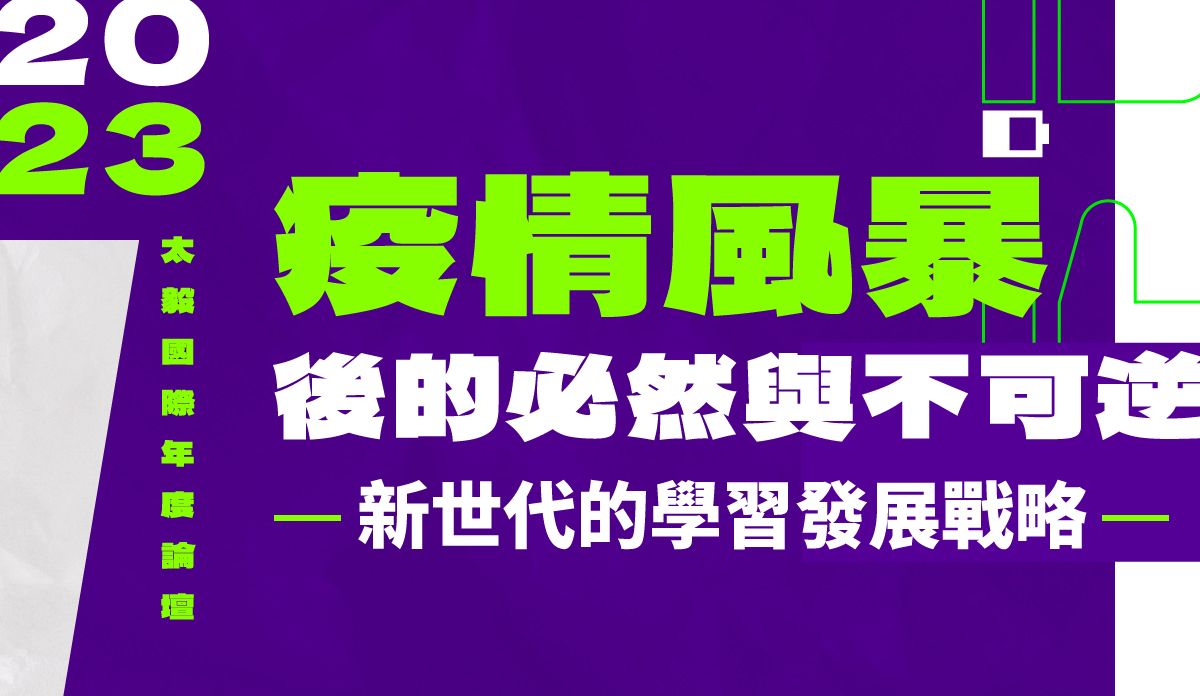 read more about the article 2023太毅國際年度論壇